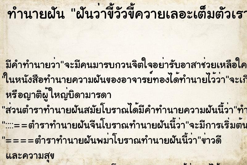 ทำนายฝันทำนายฝันฝันว่าขี้วัวขี้ควายเลอะเต็มตัวเรา